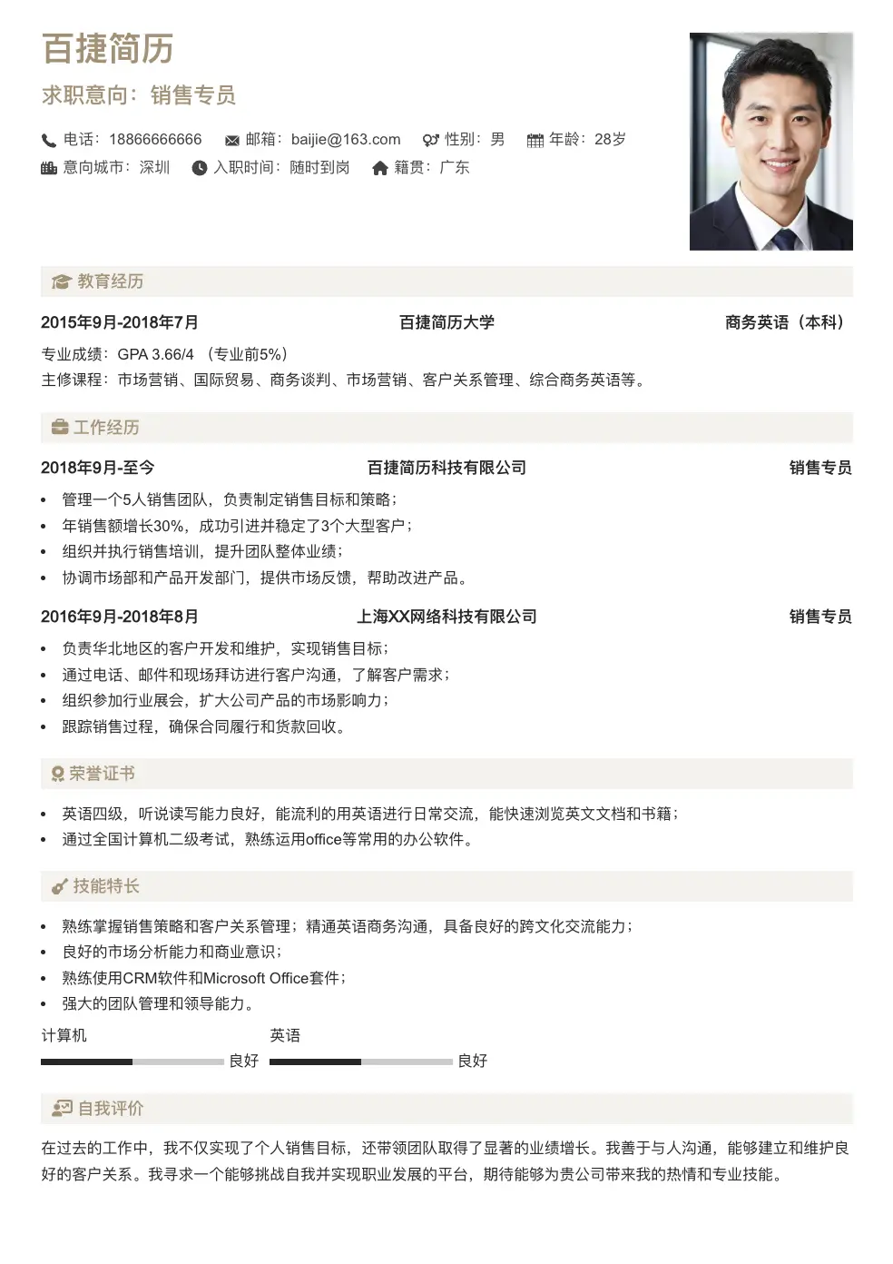 销售专员通用简历