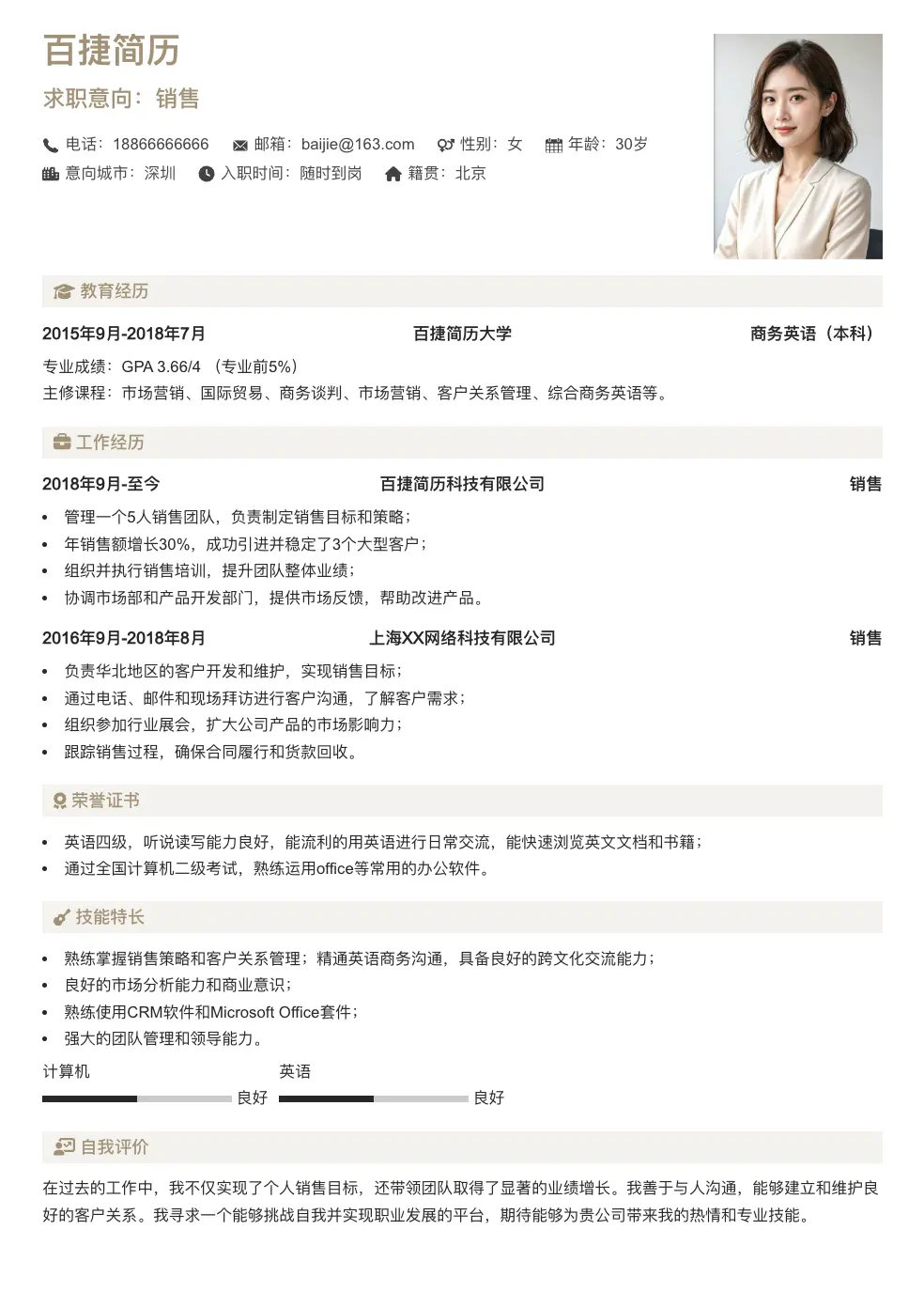 销售简历模板