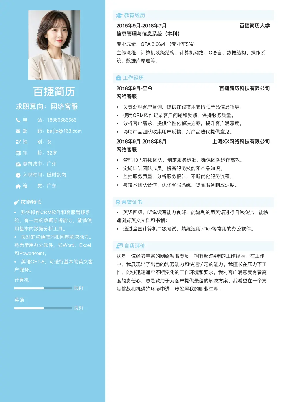 网络客服个人简历