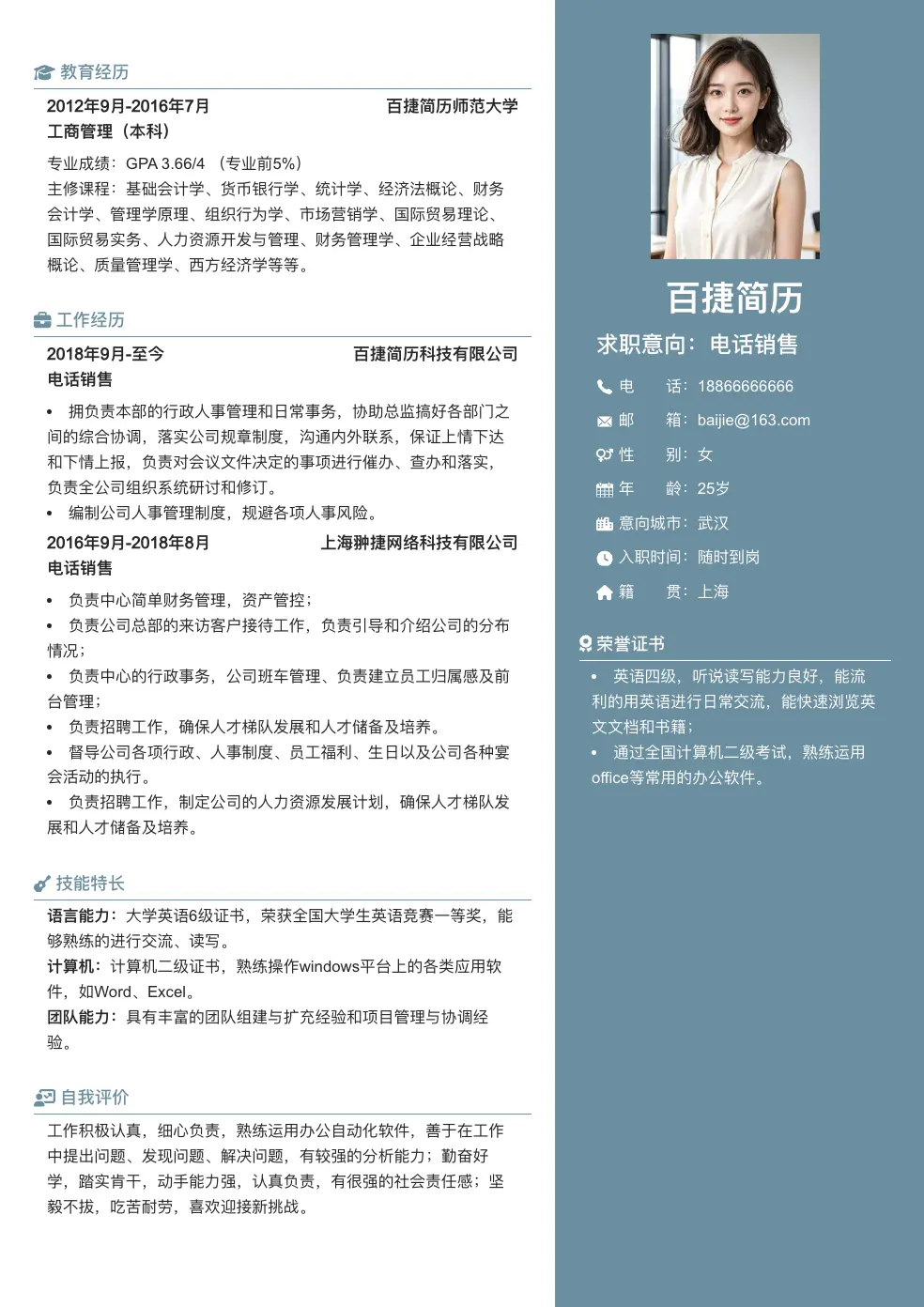 电话销售通用简历