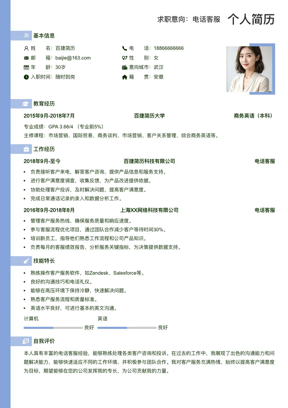 电话客服通用简历