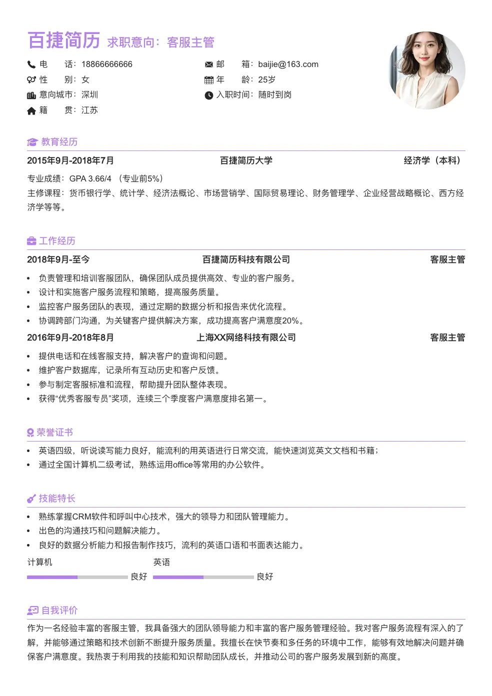 客服主管简历模板