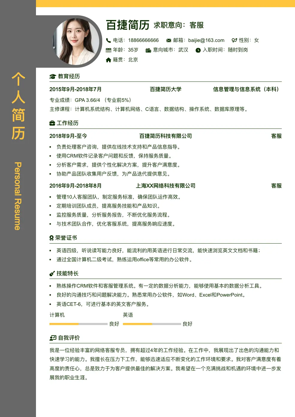 客服简历