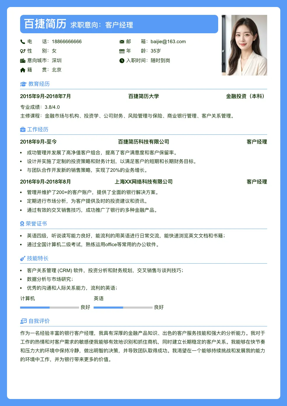 客户经理求职简历