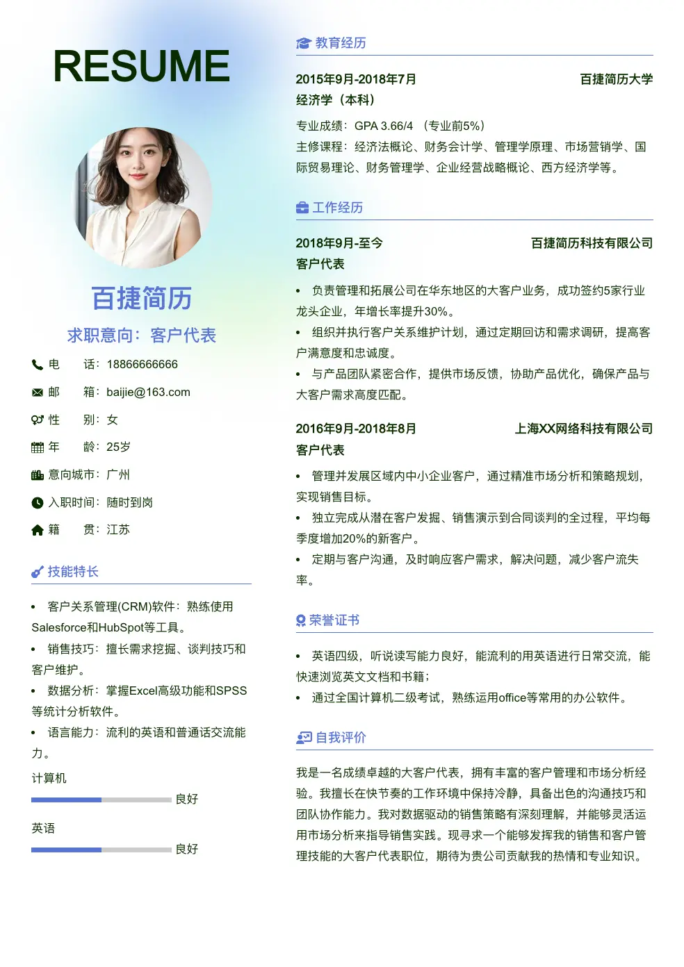 客户代表通用简历