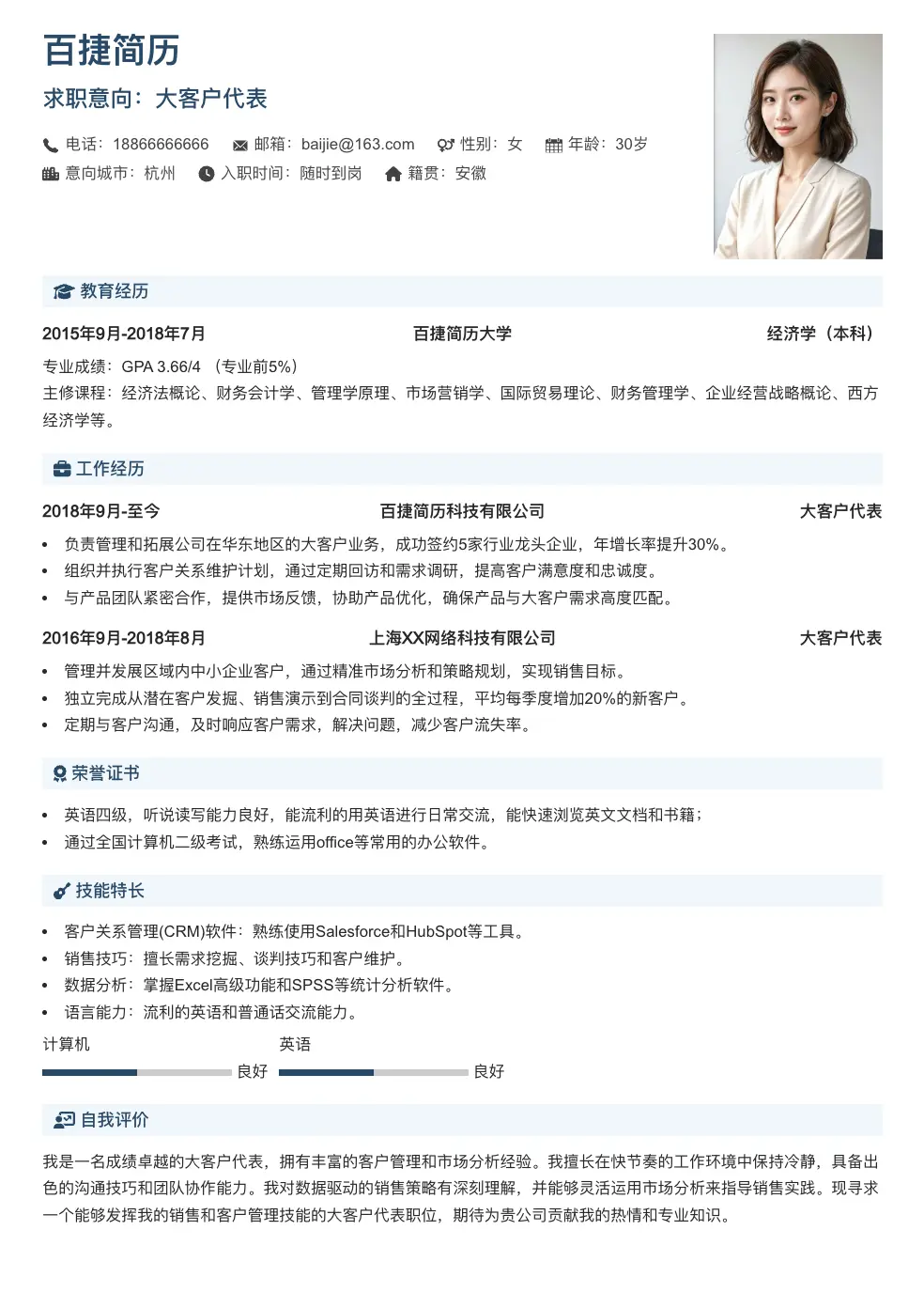 大客户代表个人简历
