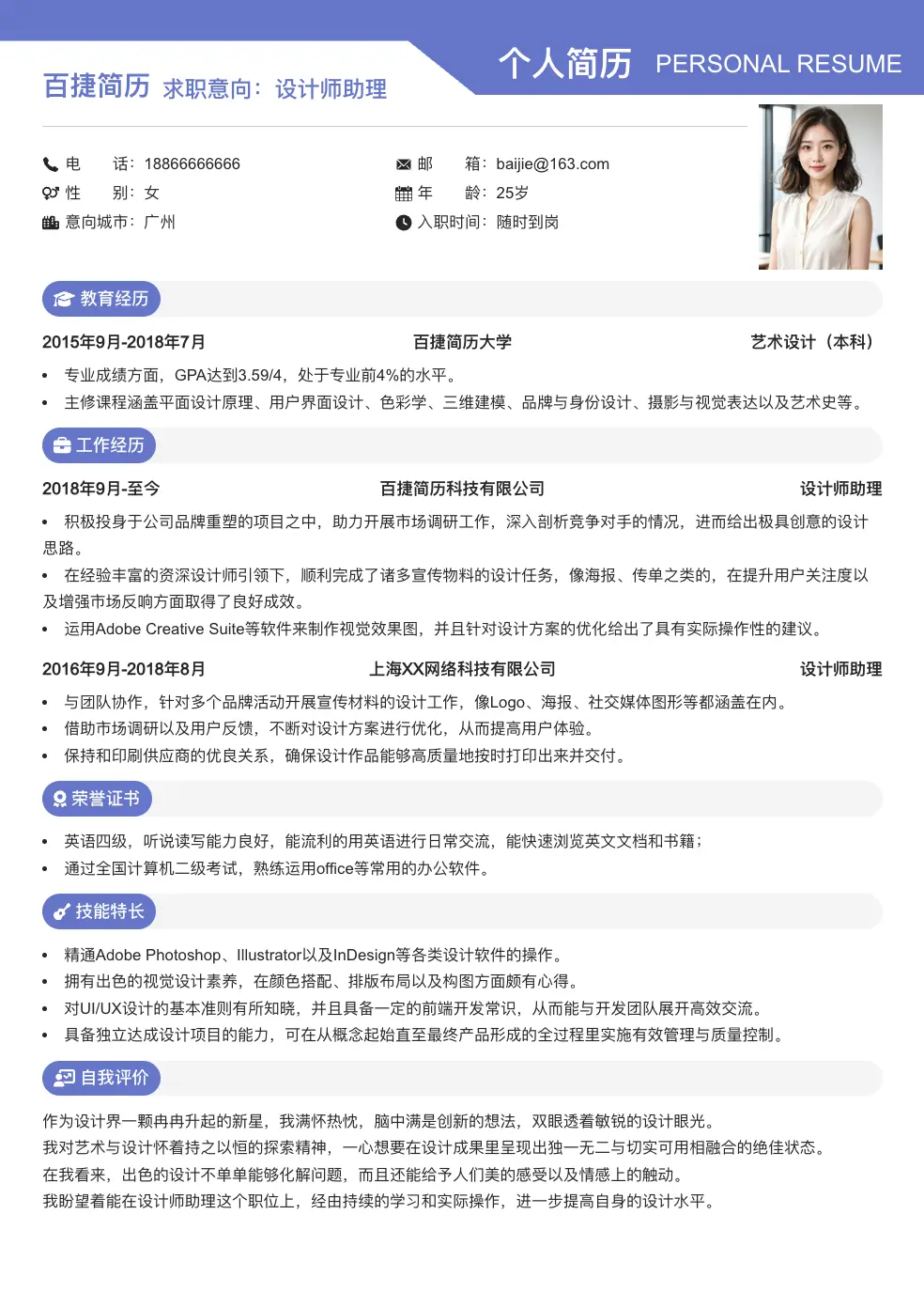 设计师助理简历模板