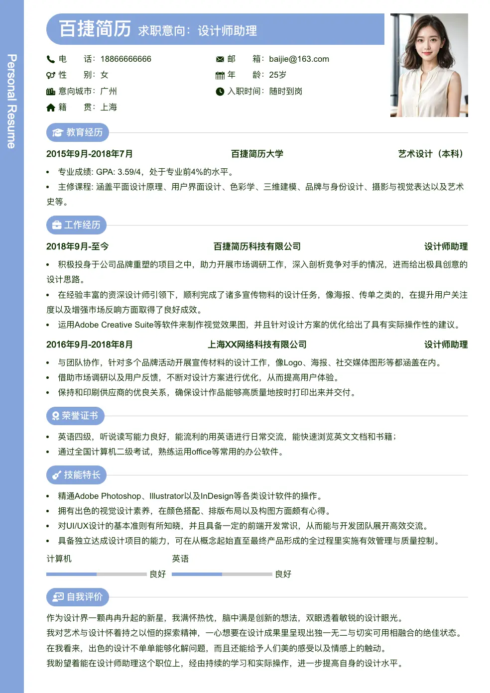 设计师助理简历